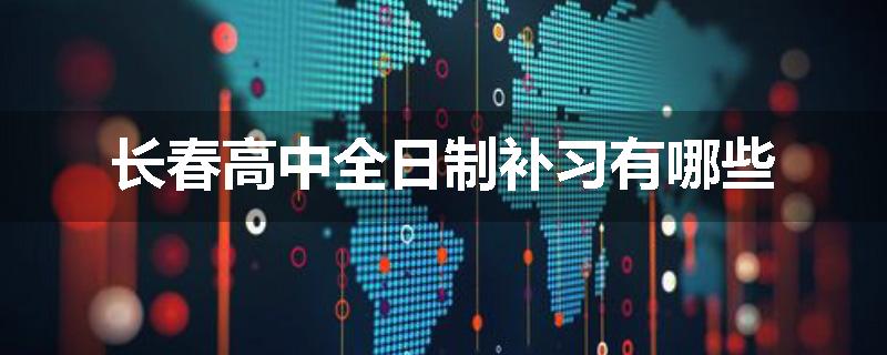 长春高中全日制补习有哪些