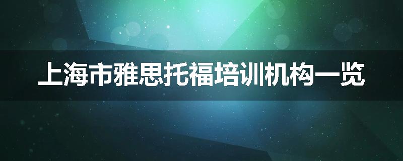 上海市雅思托福培训机构一览