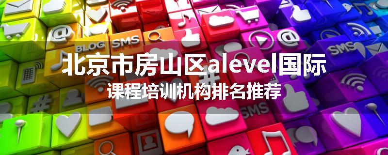北京市房山区alevel国际课程培训机构排名推荐