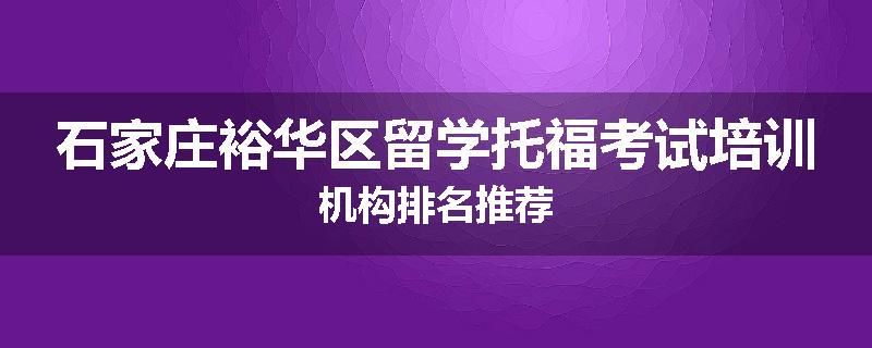石家庄裕华区留学托福考试培训机构排名推荐