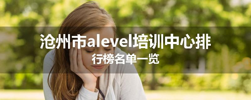 沧州市alevel培训中心排行榜名单一览