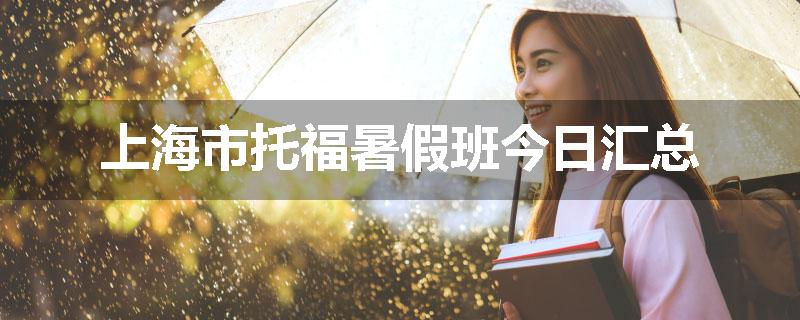 上海市托福暑假班今日汇总