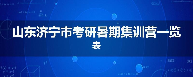 山东济宁市考研暑期集训营一览表