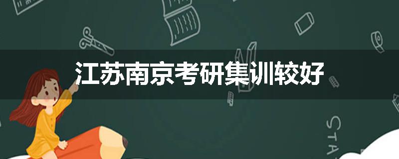 江苏南京考研集训较好