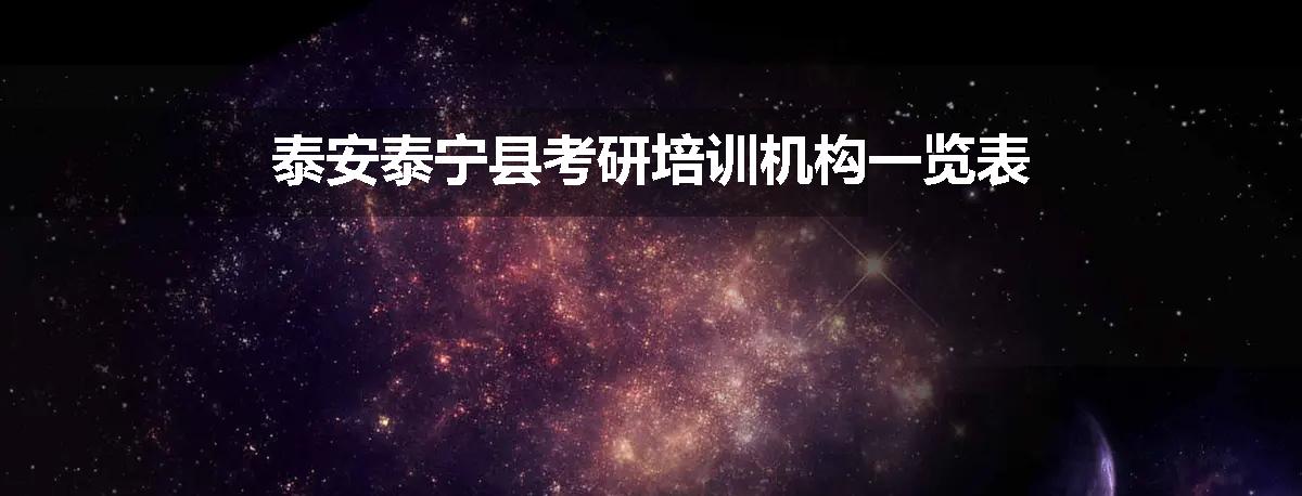 泰安泰宁县考研培训机构一览表