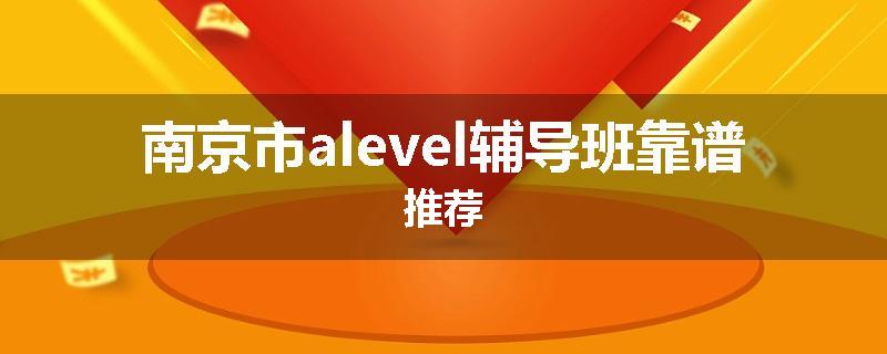 南京市alevel辅导班靠谱推荐