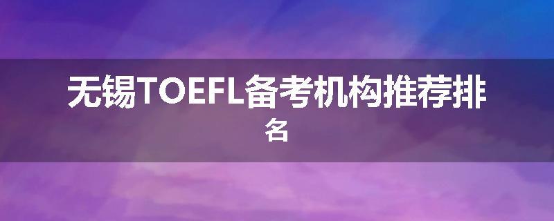 无锡TOEFL备考机构推荐排名