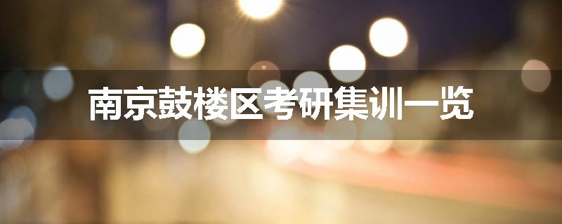 南京鼓楼区考研集训一览