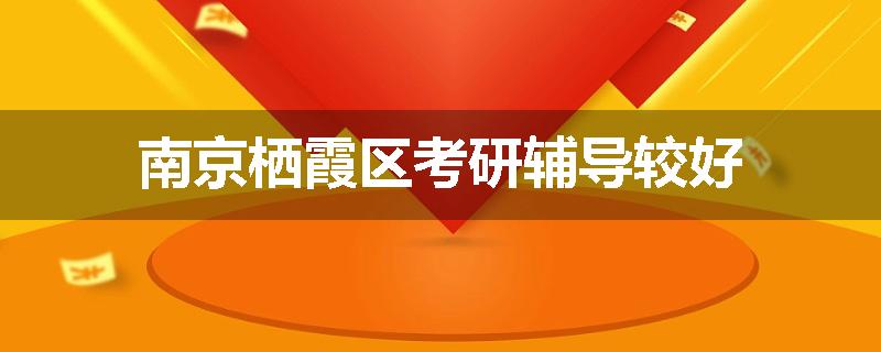 南京栖霞区考研辅导较好