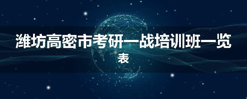 潍坊高密市考研一战培训班一览表