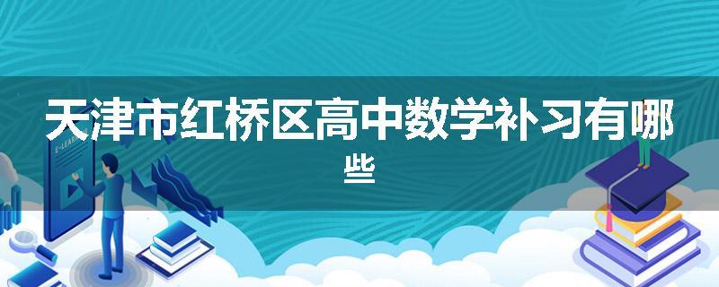天津市红桥区高中数学补习有哪些
