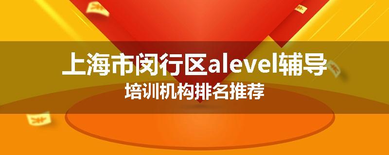 上海市闵行区alevel辅导培训机构排名推荐