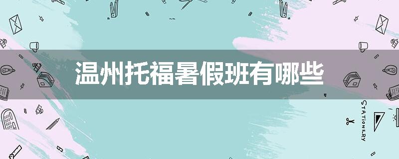 温州托福暑假班有哪些