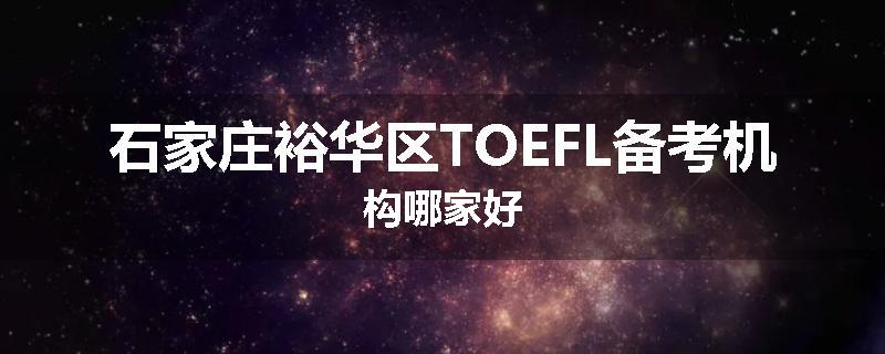 石家庄裕华区TOEFL备考机构哪家好