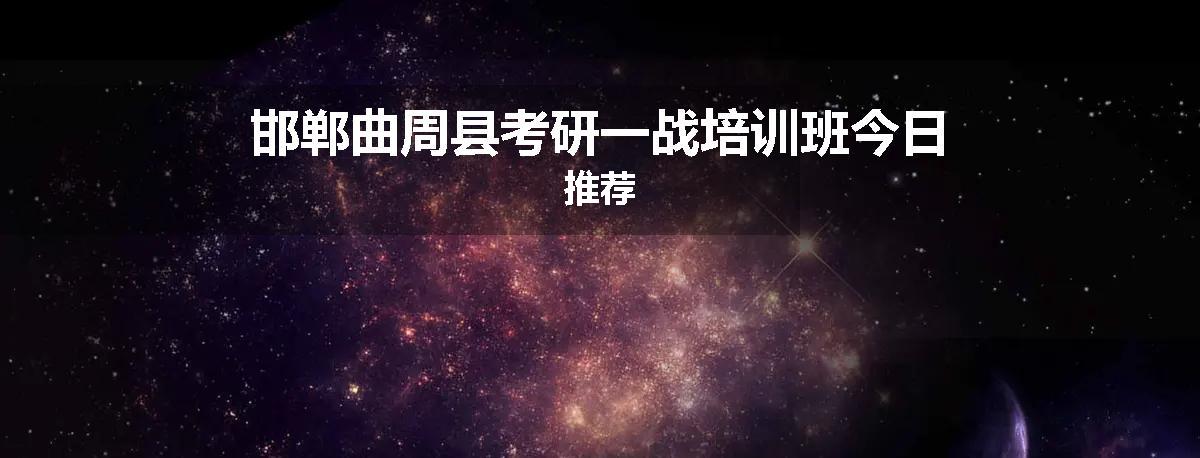 邯郸曲周县考研一战培训班今日推荐