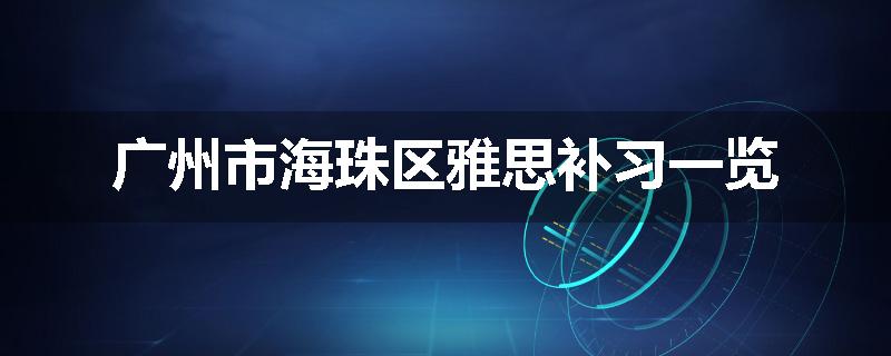广州市海珠区雅思补习一览