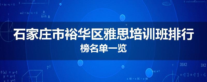 石家庄市裕华区雅思培训班排行榜名单一览