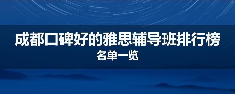 成都口碑好的雅思辅导班排行榜名单一览