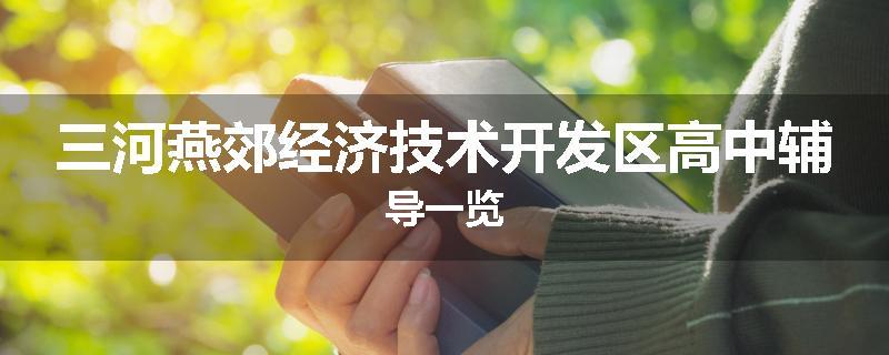 三河燕郊经济技术开发区高中辅导一览