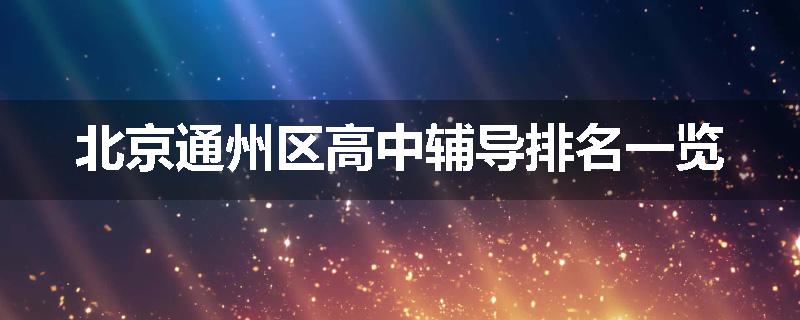 北京通州区高中辅导排名一览