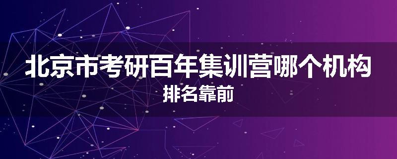 北京市考研百年集训营哪个机构排名靠前