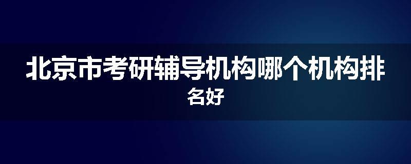 北京市考研辅导机构哪个机构排名好