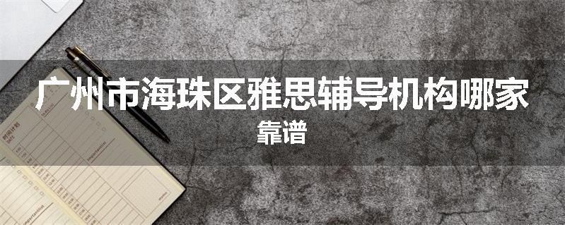 广州市海珠区雅思辅导机构哪家靠谱