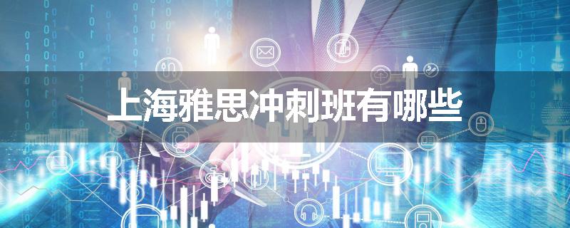 上海雅思冲刺班有哪些