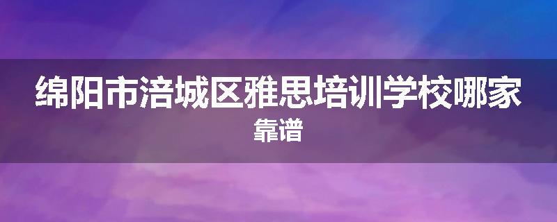 绵阳市涪城区雅思培训学校哪家靠谱
