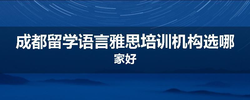 成都留学语言雅思培训机构选哪家好