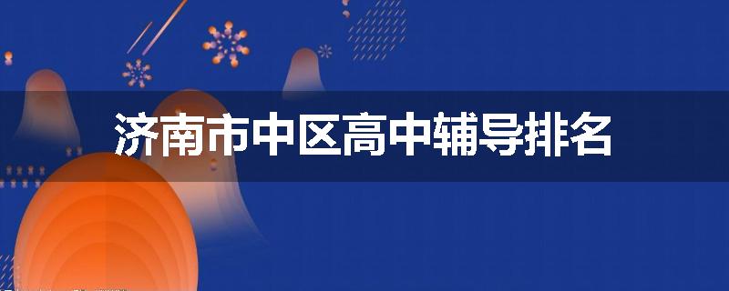 济南市中区高中辅导排名