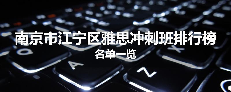 南京市江宁区雅思冲刺班排行榜名单一览