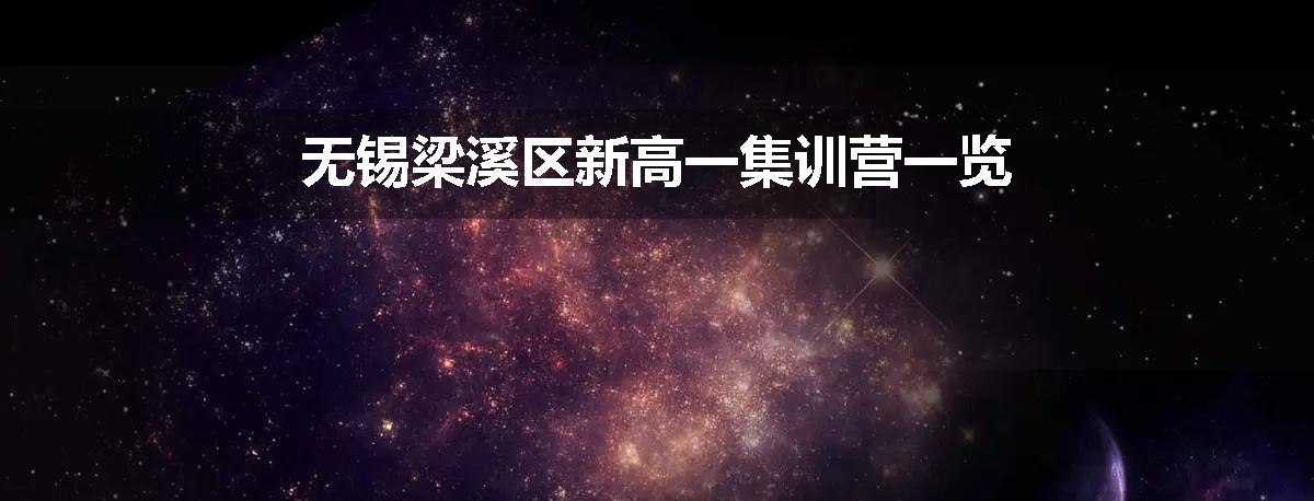 无锡梁溪区新高一集训营一览