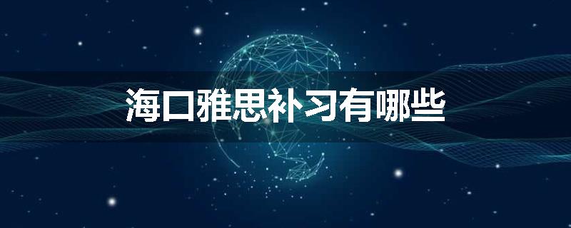 海口雅思补习有哪些