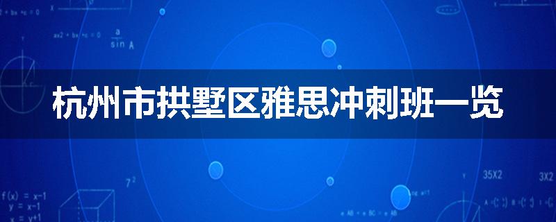 杭州市拱墅区雅思冲刺班一览