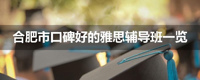 合肥市口碑好的雅思辅导班一览