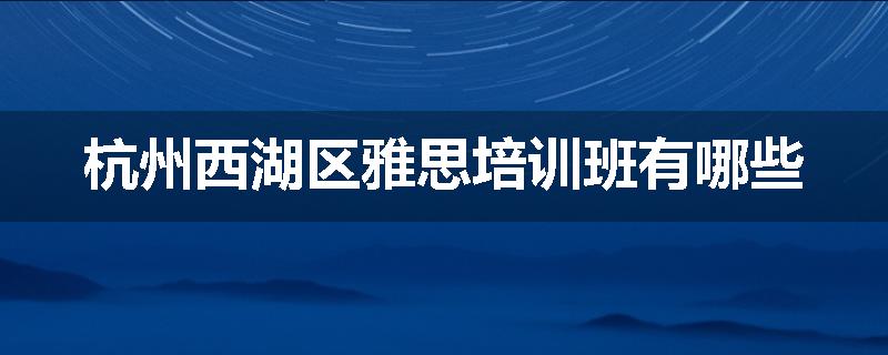 杭州西湖区雅思培训班有哪些