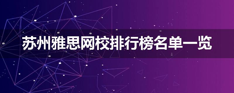 苏州雅思网校排行榜名单一览