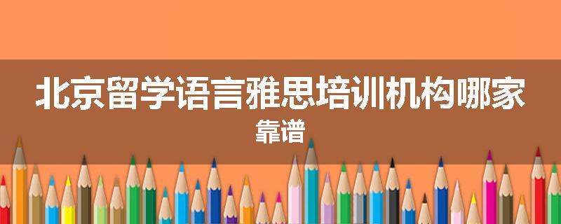 北京留学语言雅思培训机构哪家靠谱