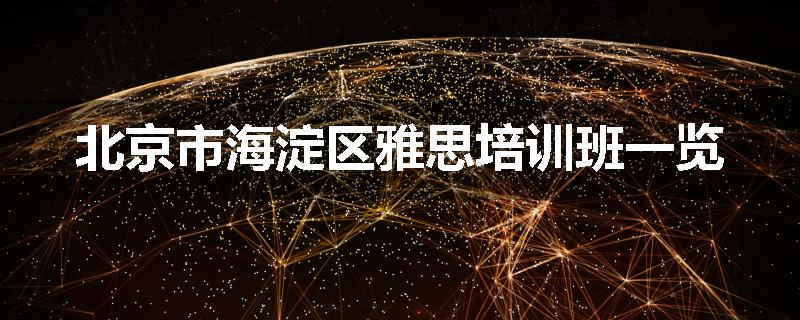 北京市海淀区雅思培训班一览
