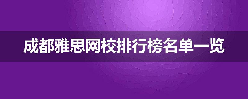 成都雅思网校排行榜名单一览