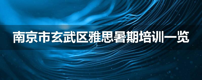 南京市玄武区雅思暑期培训一览