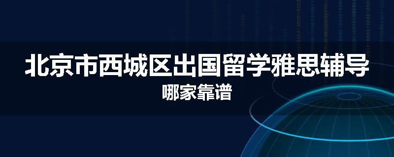北京市西城区出国留学雅思辅导哪家靠谱