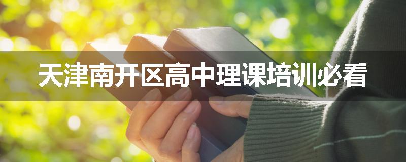 天津南开区高中理课培训必看