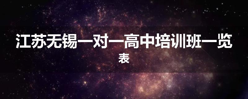 江苏无锡一对一高中培训班一览表