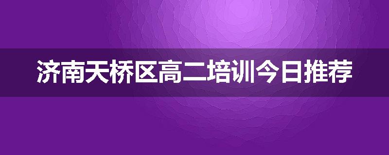 济南天桥区高二培训今日推荐