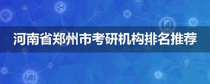 河南省郑州市考研机构排名推荐
