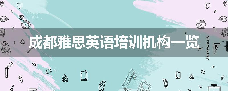成都雅思英语培训机构一览