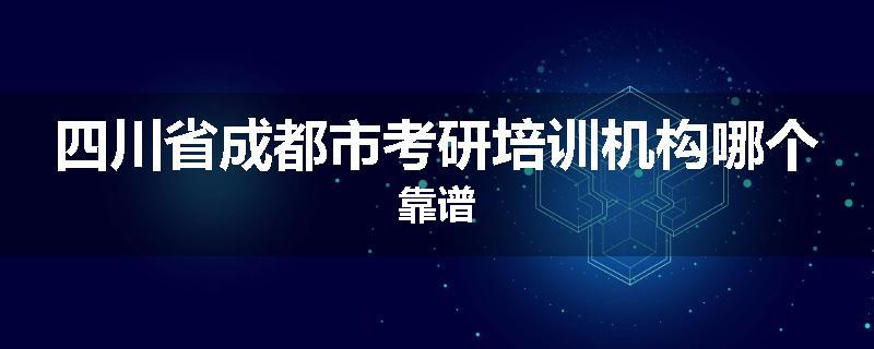 四川省成都市考研培训机构哪个靠谱