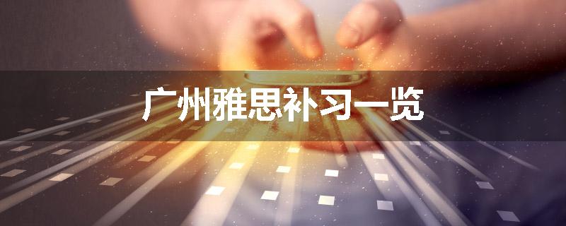 广州雅思补习一览